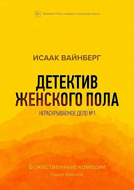 Детектив женского пола. Нераскрываемое дело №1, Исаак Вайнберг