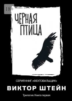 Черная птица. Трилогия. Книга первая, Виктор Штейн