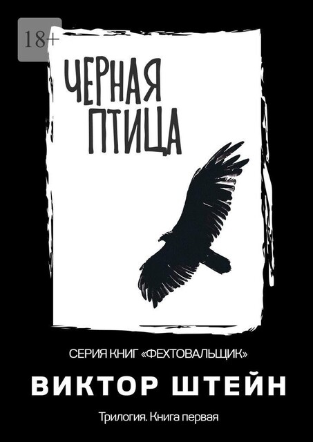 Черная птица. Трилогия. Книга первая, Виктор Штейн