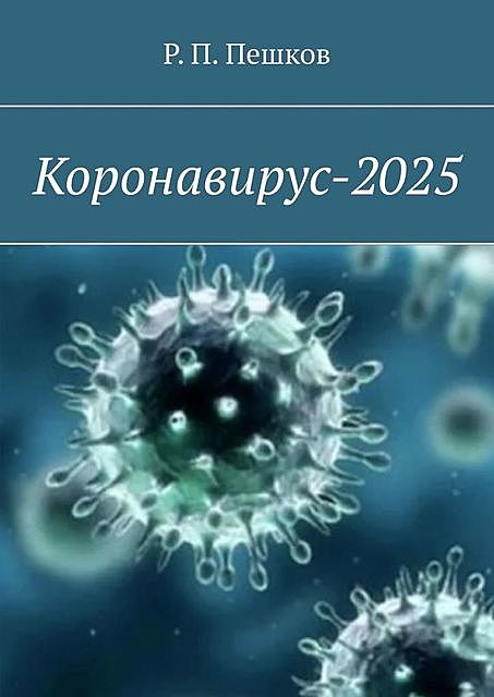 Коронавирус-2025, Р.П. Пешков