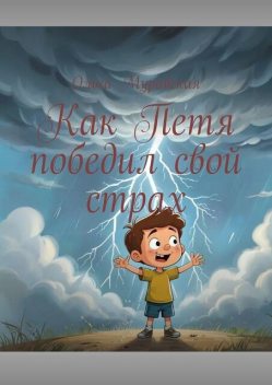 Как Петя победил свой страх, Ольга Муравская