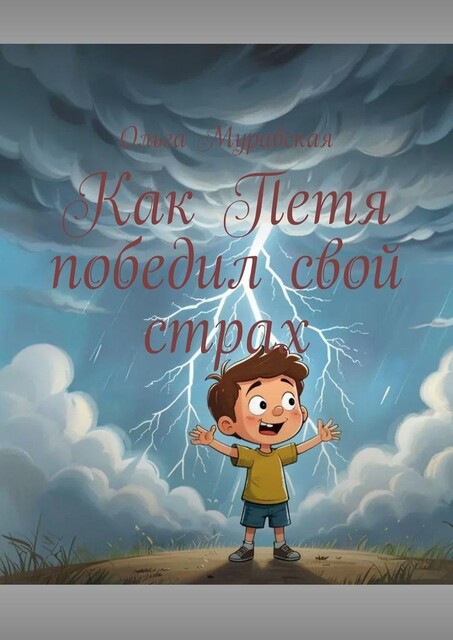 Как Петя победил свой страх, Ольга Муравская