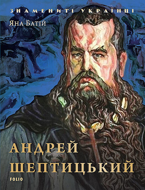 Андрей Шептицький (Andrej Sheptickij), Яна Батій