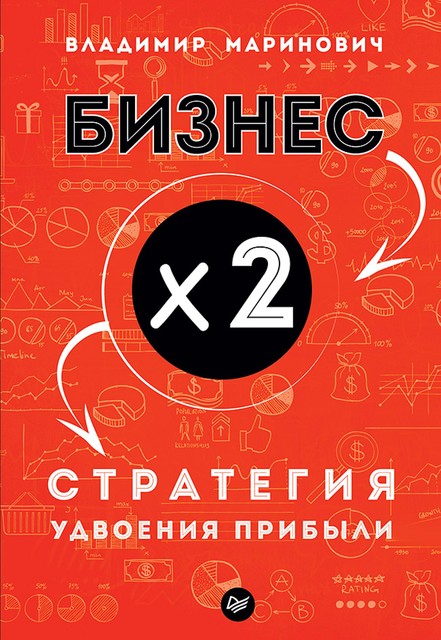 Бизнес х 2. Стратегия удвоения прибыли, Владимир Маринович