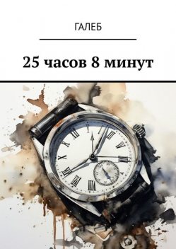 25 часов 8 минут, Галеб