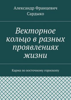 Векторное кольцо в разных проявлениях жизни, Сардыко Александр