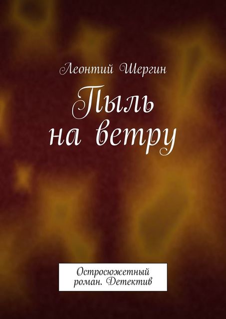 Пыль на ветру. Остросюжетный роман. Детектив, Леонтий Шергин