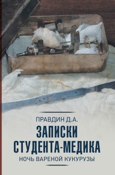 Записки студента-медика. Ночь вареной кукурузы, Дмитрий Правдин