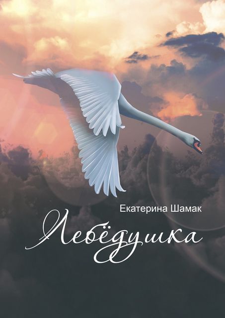 Лебедушка, Екатерина Шамак