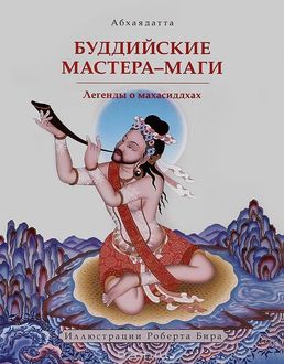 Буддийские мастера-маги. Легенды о махасиддхах, Абхаядатта