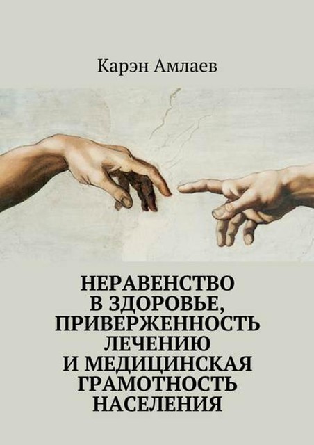 Неравенство в здоровье, приверженность лечению и медицинская грамотность населения, Карэн Амлаев