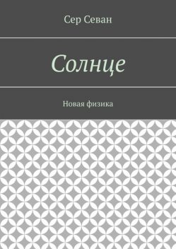 Солнце. Новая физика, Сер Севан