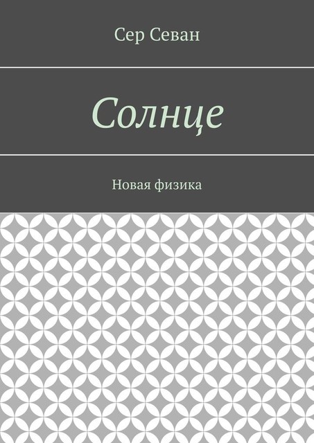 Солнце. Новая физика, Сер Севан