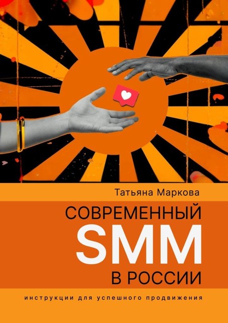 Современный SMM в России: инструкции для успешного продвижения, Татьяна Маркова