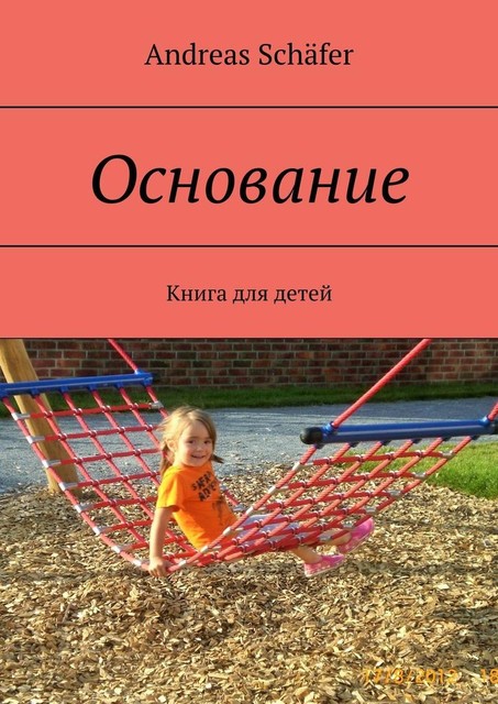 Основание. Книга для детей, Andreas Schäfer