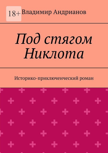 ПОД СТЯГОМ НИКЛОТА. Историко-приключенческий роман, Владимир Андрианов