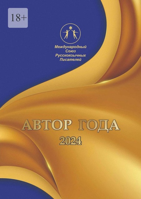 Автор года-2024, Михаил Войтович, Ирина Арсентьева, Вероника Богданова, Валентина Никитина, Елена Игнатюк, Ольга Бажина, Татьяна Горецкая, Ирина Шевчук, Ольга Яблоновская, Антонина Ащеулова, Алесь Поплавский, Светлана Килиджан, Анастасия Лескова, Анна Ол, Татьяна Загоруля