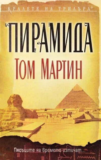 Пирамида, Том Мартин