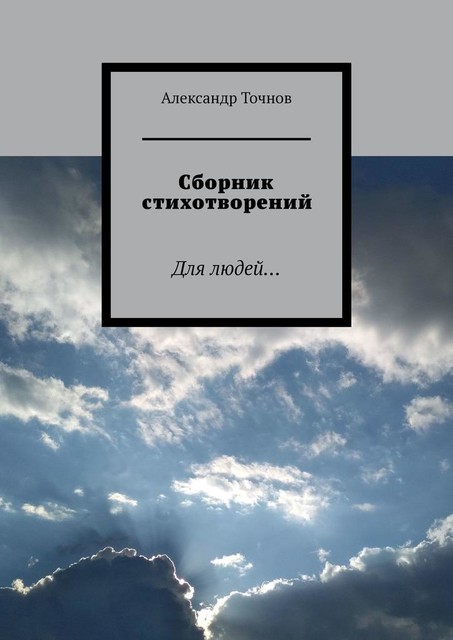 Сборник стихотворений. Для людей, Александр Точнов