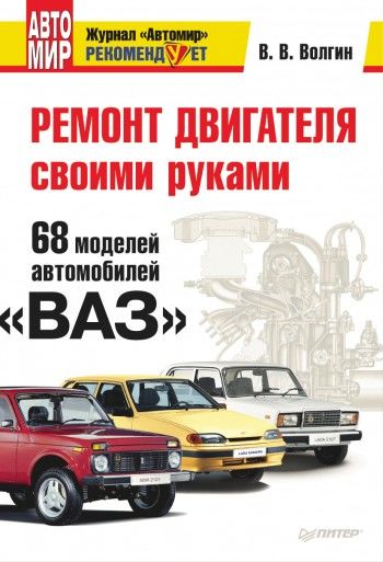 Ремонт двигателя своими руками. 68 моделей автомобилей «ВАЗ», Владислав Волгин