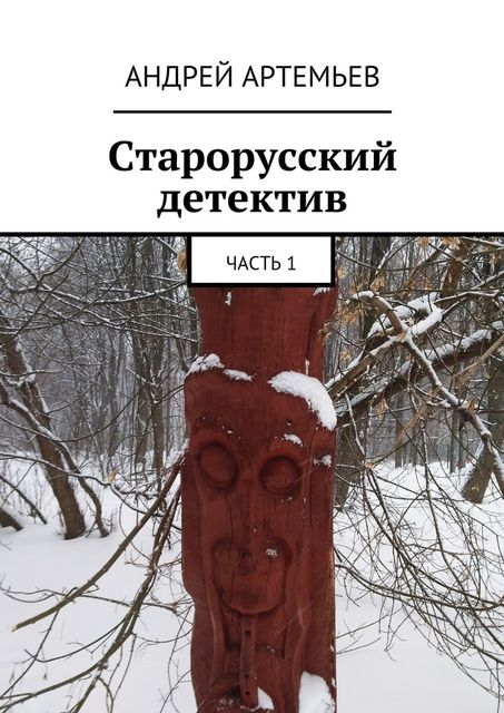 Старорусский детектив. Часть 1, Андрей Артемьев