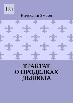 Трактат о проделках дьявола, Вячеслав Змеев