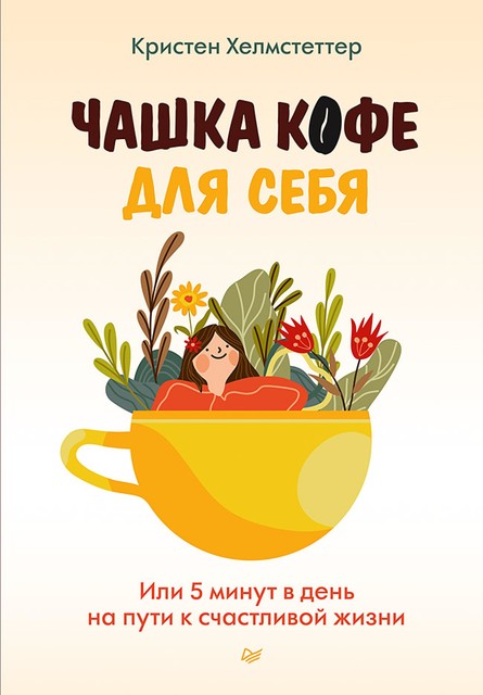 Чашка кофе для себя. Или 5 минут в день на пути к счастливой жизни, Кристен Хелмстеттер