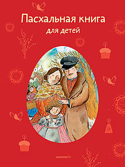 Пасхальная книга для детей, Татьяна Стрыгина