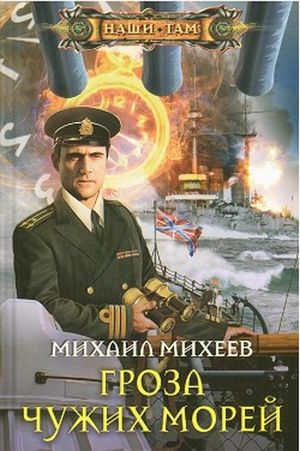 Гроза чужих морей, Михаил Михеев