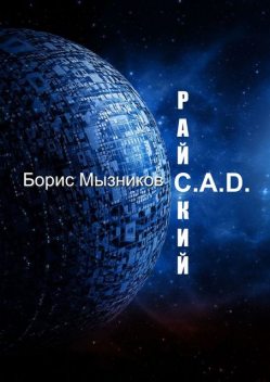 Райский C.A.D, Борис Мызников