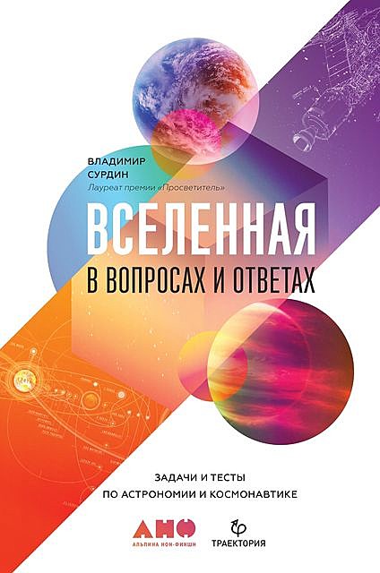Вселенная в вопросах и ответах: Задачи и тесты по астрономии и космонавтике, Владимир Сурдин