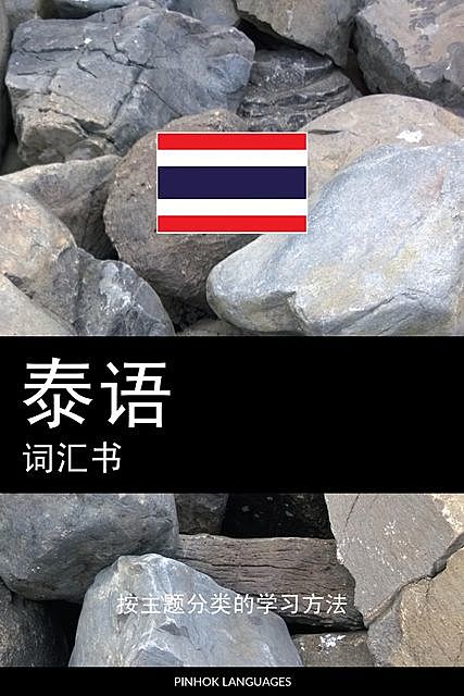 泰语词汇书, Pinhok Languages