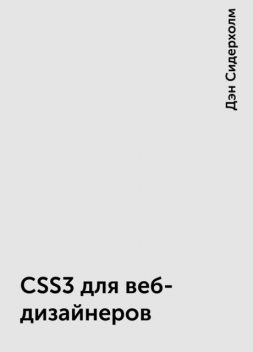 CSS3 для веб-дизайнеров, Дэн Сидерхолм