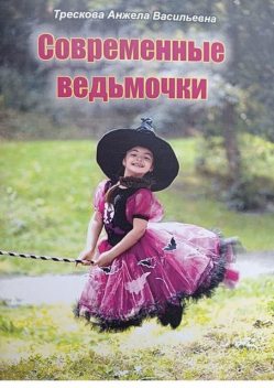 Современные ведьмочки, Анжела Трескова