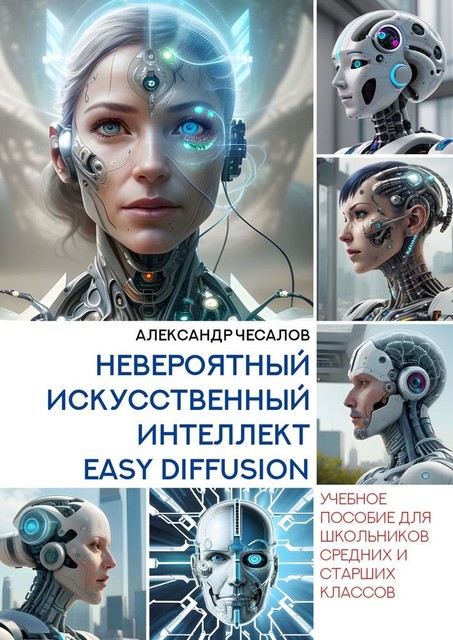 Невероятный искусственный интеллект Easy Diffusion, Александр Чесалов