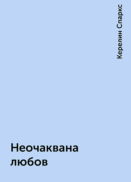 Неочаквана любов, Керелин Спаркс