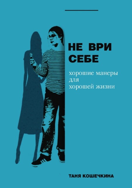 Не ври себе, Tanya Koshechkina