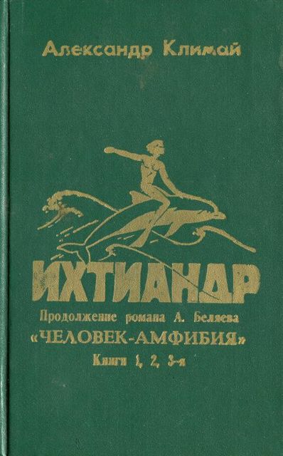 Ихтиандр, Александр Климай