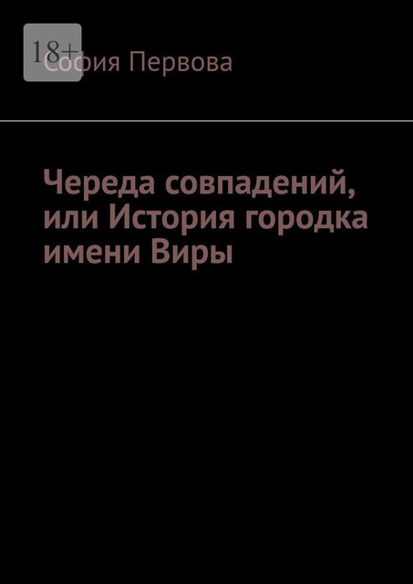 Череда совпадений, или История городка имени Виры, София Первова