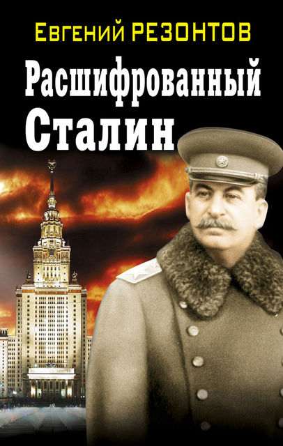 Расшифрованный Сталин, Евгений Резонтов