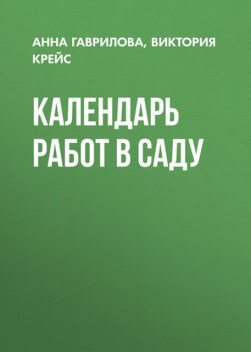 Календарь работ в саду, Виктория Крейс, Анна Сергеевна Гаврилова