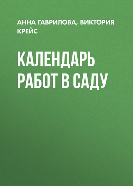 Календарь работ в саду, Виктория Крейс, Анна Сергеевна Гаврилова