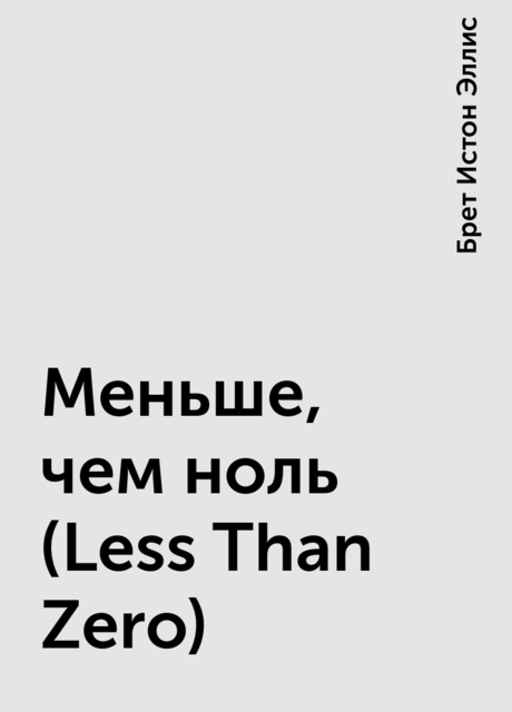 Меньше, чем ноль (Less Than Zero), Брет Истон Эллис