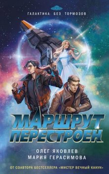 Маршрут перестроен, Олег Яковлев, Мария Герасимова