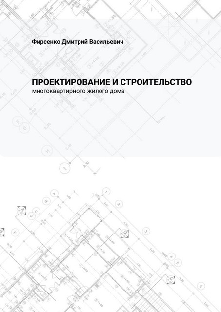 Проектирование и строительство многоквартирного жилого дома, Дмитрий Фирсенко
