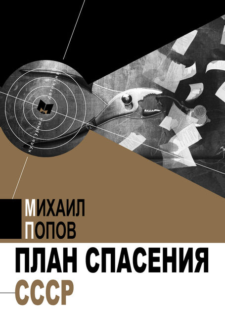 План спасения СССР, Михаил Попов