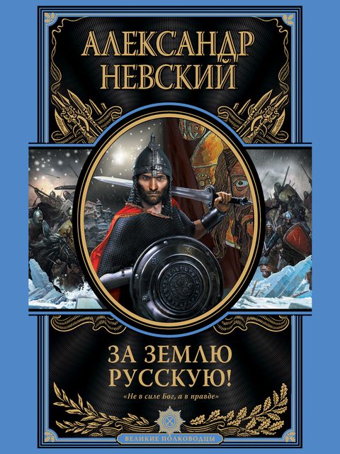 За Землю Русскую!, Александр Невский