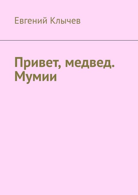 Привет, медвед. Мумии, Евгений Клычев