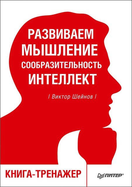 Развиваем мышление, сообразительность, интеллект. Книга-тренажер, Виктор Шейнов