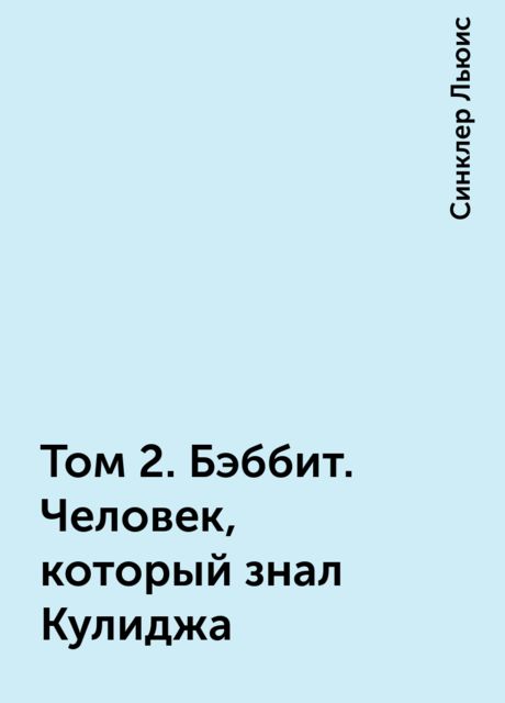 Том 2. Бэббит. Человек, который знал Кулиджа, Синклер Льюис